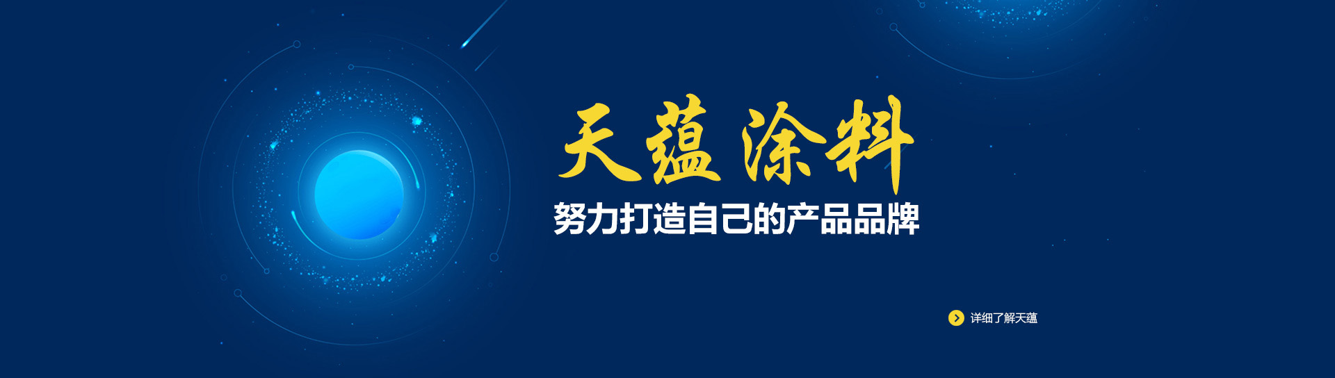 山東天蘊(yùn)漆業(yè)科技有限公司